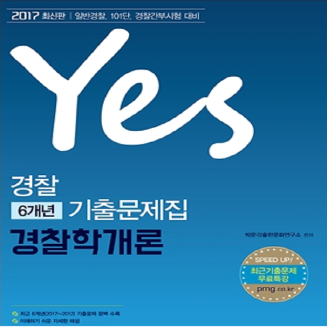 2017 Yes 경찰 6개년 기출문제집 경찰학개론